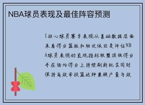 NBA球员表现及最佳阵容预测