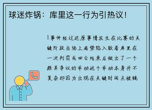 球迷炸锅：库里这一行为引热议！