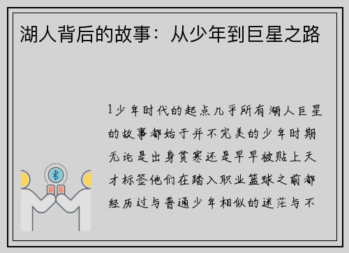 湖人背后的故事：从少年到巨星之路