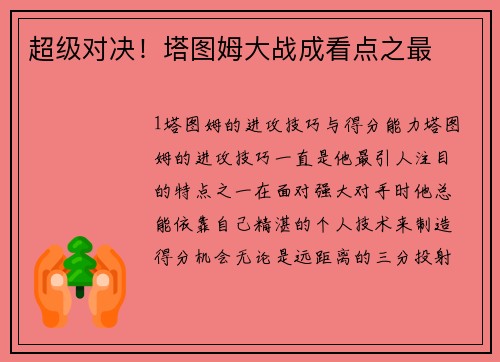 超级对决！塔图姆大战成看点之最