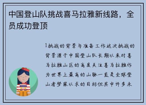 中国登山队挑战喜马拉雅新线路，全员成功登顶