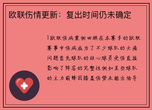 欧联伤情更新：复出时间仍未确定