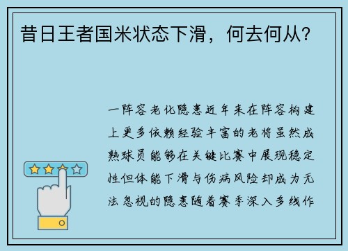 昔日王者国米状态下滑，何去何从？