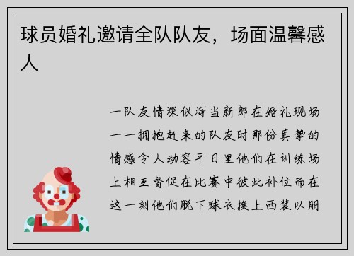 球员婚礼邀请全队队友，场面温馨感人