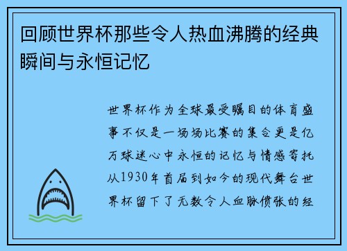 回顾世界杯那些令人热血沸腾的经典瞬间与永恒记忆