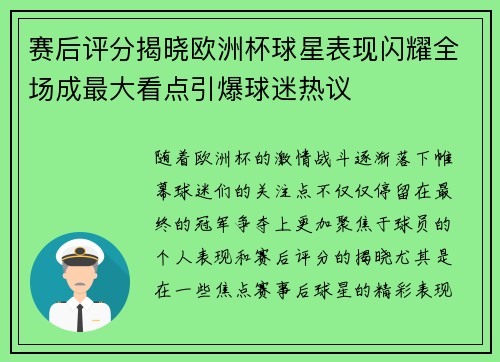 赛后评分揭晓欧洲杯球星表现闪耀全场成最大看点引爆球迷热议 赛后评分揭晓欧洲杯球星表现闪耀全场成最大看点引爆球迷热议