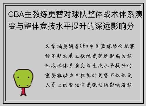 CBA主教练更替对球队整体战术体系演变与整体竞技水平提升的深远影响分析