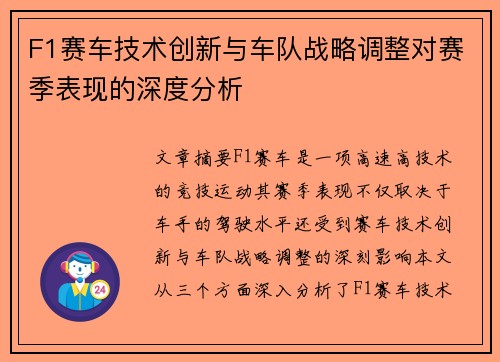 F1赛车技术创新与车队战略调整对赛季表现的深度分析
