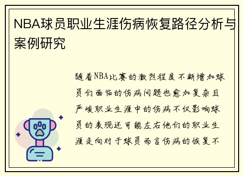 NBA球员职业生涯伤病恢复路径分析与案例研究