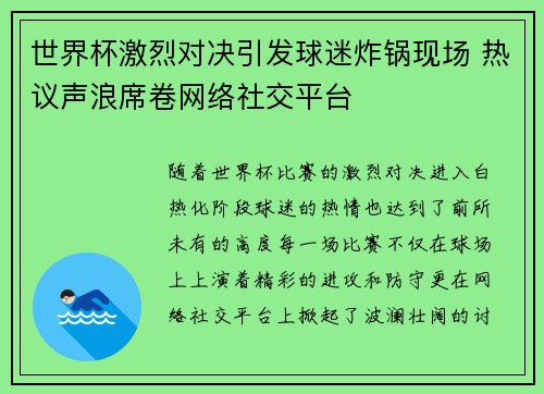 世界杯激烈对决引发球迷炸锅现场 热议声浪席卷网络社交平台