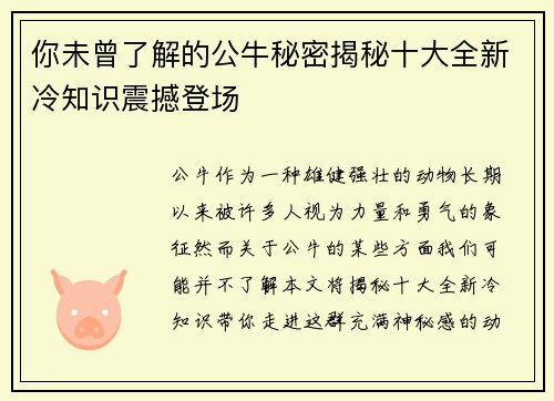 你未曾了解的公牛秘密揭秘十大全新冷知识震撼登场
