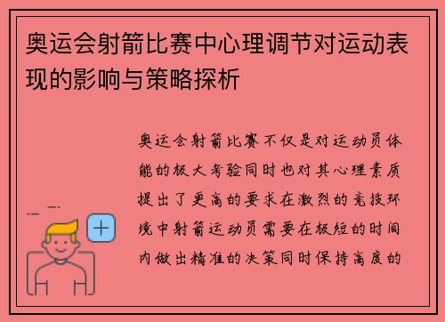 奥运会射箭比赛中心理调节对运动表现的影响与策略探析