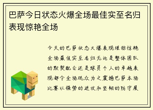 巴萨今日状态火爆全场最佳实至名归表现惊艳全场