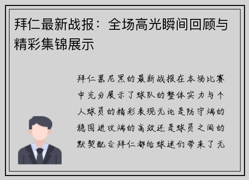 拜仁最新战报：全场高光瞬间回顾与精彩集锦展示
