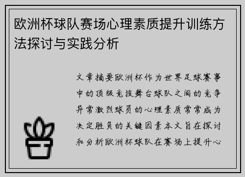 欧洲杯球队赛场心理素质提升训练方法探讨与实践分析