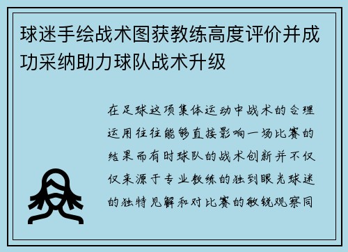 球迷手绘战术图获教练高度评价并成功采纳助力球队战术升级