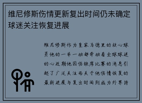 维尼修斯伤情更新复出时间仍未确定球迷关注恢复进展
