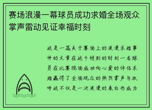 赛场浪漫一幕球员成功求婚全场观众掌声雷动见证幸福时刻