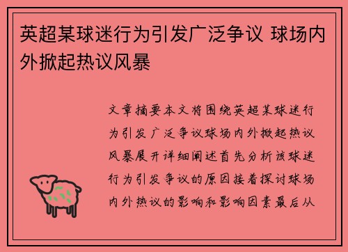 英超某球迷行为引发广泛争议 球场内外掀起热议风暴