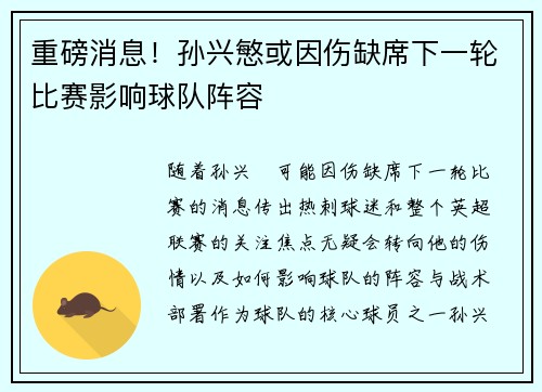重磅消息!孙兴慜或因伤缺席下一轮比赛影响球队阵容 重磅消息!孙兴慜或因伤缺席下一轮比赛影响球队阵容