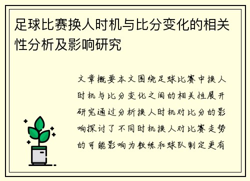 足球比赛换人时机与比分变化的相关性分析及影响研究 足球比赛换人时机与比分变化的相关性分析及影响研究