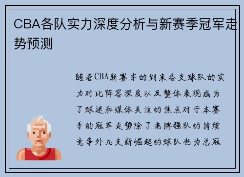 CBA各队实力深度分析与新赛季冠军走势预测 CBA各队实力深度分析与新赛季冠军走势预测