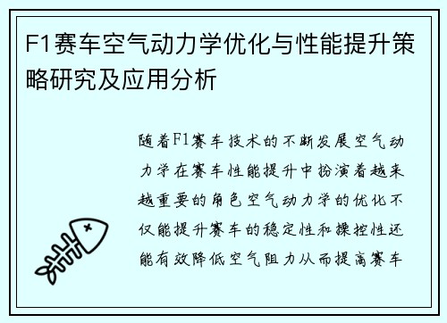 F1赛车空气动力学优化与性能提升策略研究及应用分析