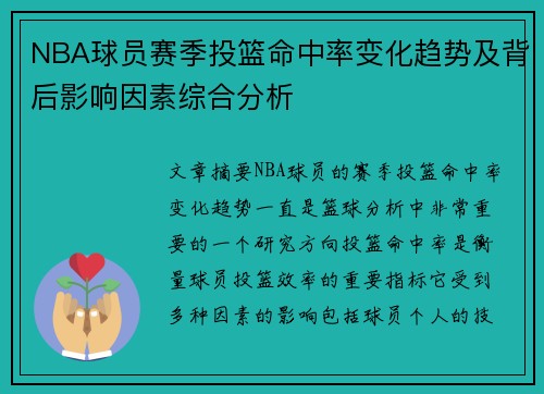 NBA球员赛季投篮命中率变化趋势及背后影响因素综合分析