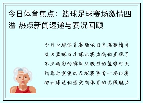 今日体育焦点:篮球足球赛场激情四溢 热点新闻速递与赛况回顾 今日体育焦点:篮球足球赛场激情四溢 热点新闻速递与赛况回顾