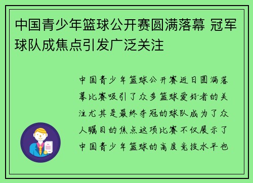 中国青少年篮球公开赛圆满落幕 冠军球队成焦点引发广泛关注 中国青少年篮球公开赛圆满落幕 冠军球队成焦点引发广泛关注