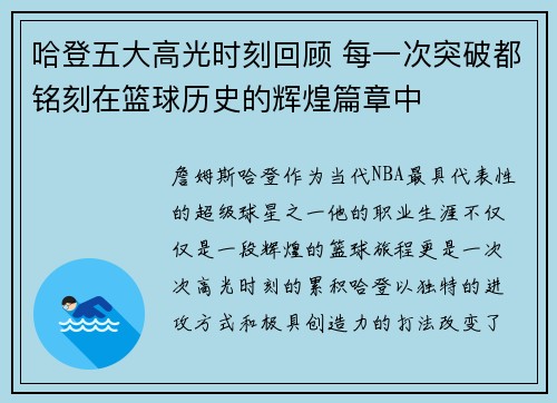 哈登五大高光时刻回顾 每一次突破都铭刻在篮球历史的辉煌篇章中 哈登五大高光时刻回顾 每一次突破都铭刻在篮球历史的辉煌篇章中
