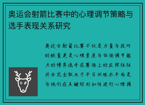 奥运会射箭比赛中的心理调节策略与选手表现关系研究